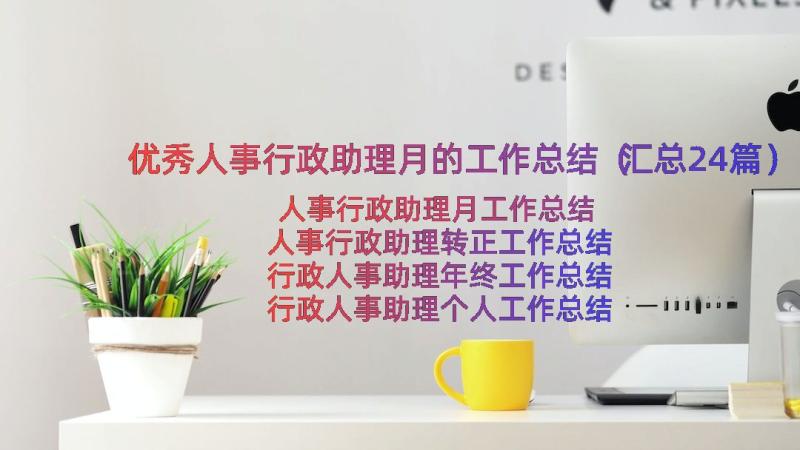 优秀人事行政助理月的工作总结（汇总24篇）