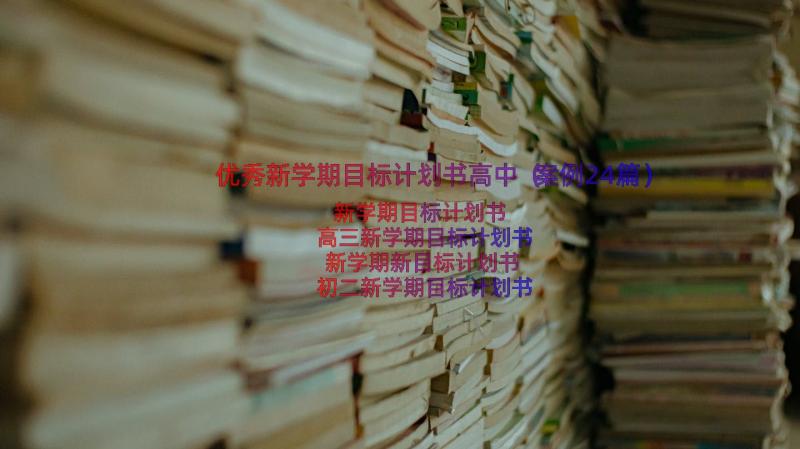 优秀新学期目标计划书高中（案例24篇）