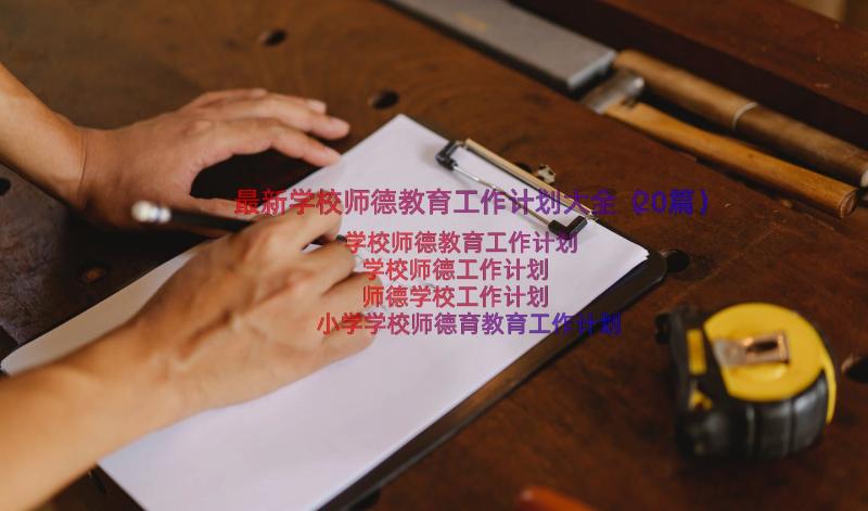 最新学校师德教育工作计划大全（20篇）