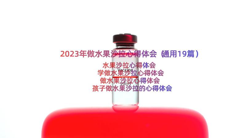 2023年做水果沙拉心得体会（通用19篇）