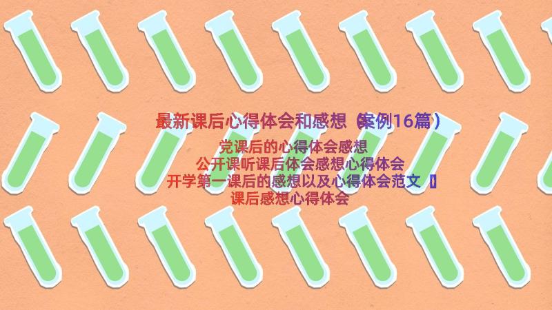 最新课后心得体会和感想（案例16篇）