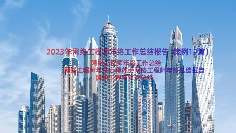 2023年网络工程师年终工作总结报告（案例19篇）