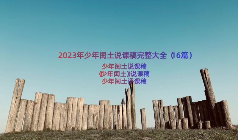 2023年少年闰土说课稿完整大全（16篇）