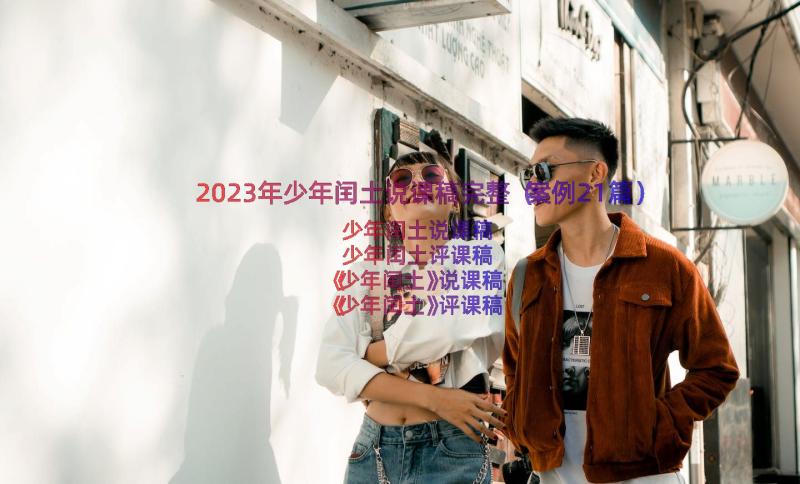 2023年少年闰土说课稿完整（案例21篇）