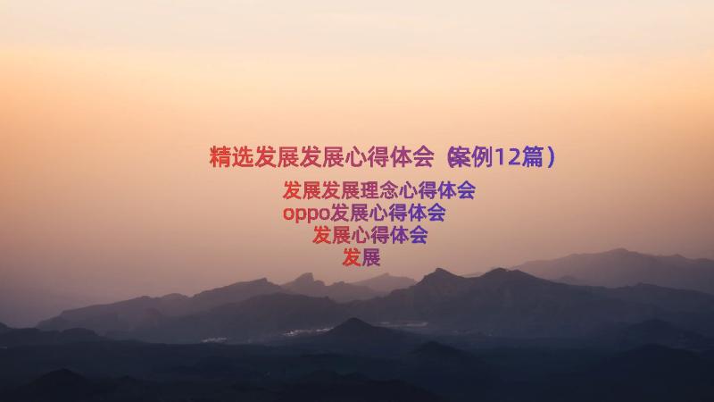 精选发展发展心得体会（案例12篇）