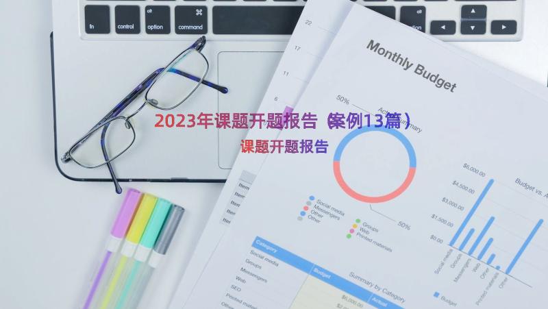 2023年课题开题报告（案例13篇）