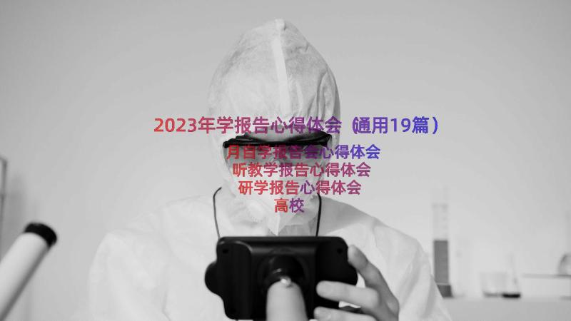 2023年学报告心得体会（通用19篇）