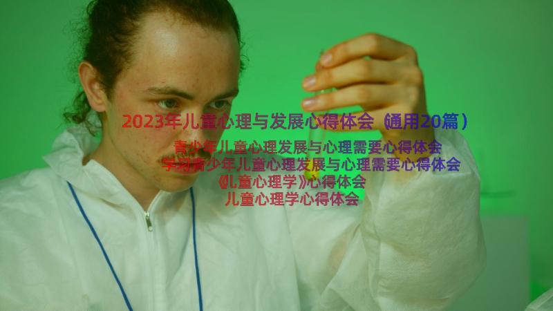 2023年儿童心理与发展心得体会（通用20篇）