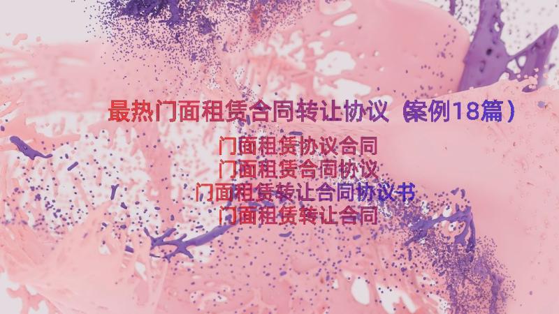 最热门面租赁合同转让协议（案例18篇）