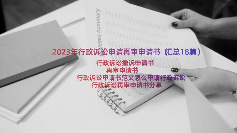 2023年行政诉讼申请再审申请书（汇总18篇）