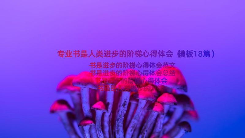 专业书是人类进步的阶梯心得体会（模板18篇）