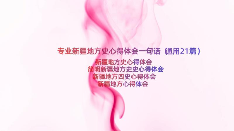 专业新疆地方史心得体会一句话（通用21篇）