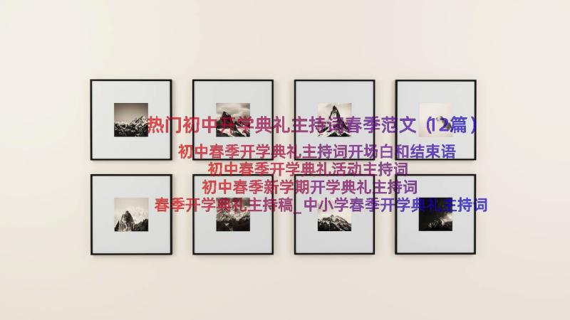 热门初中开学典礼主持词春季范文（12篇）