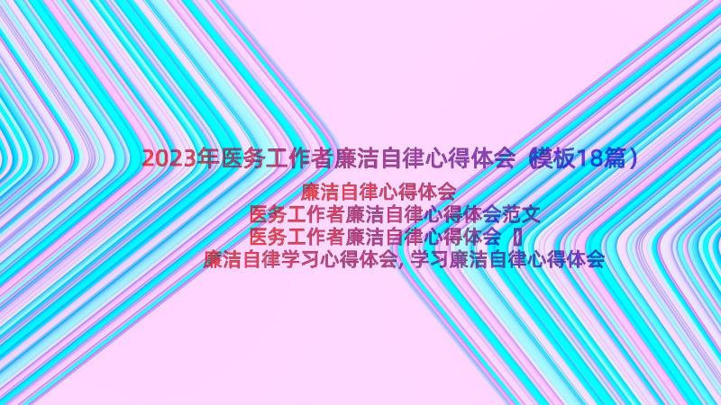 2023年医务工作者廉洁自律心得体会（模板18篇）