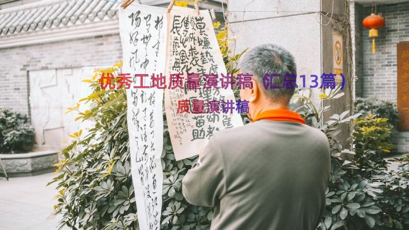 优秀工地质量演讲稿（汇总13篇）