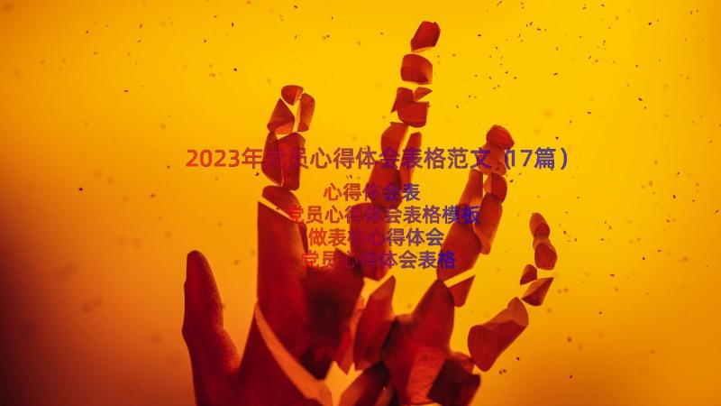 2023年党员心得体会表格范文（17篇）