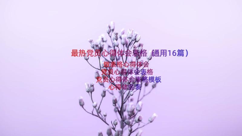 最热党员心得体会表格（通用16篇）