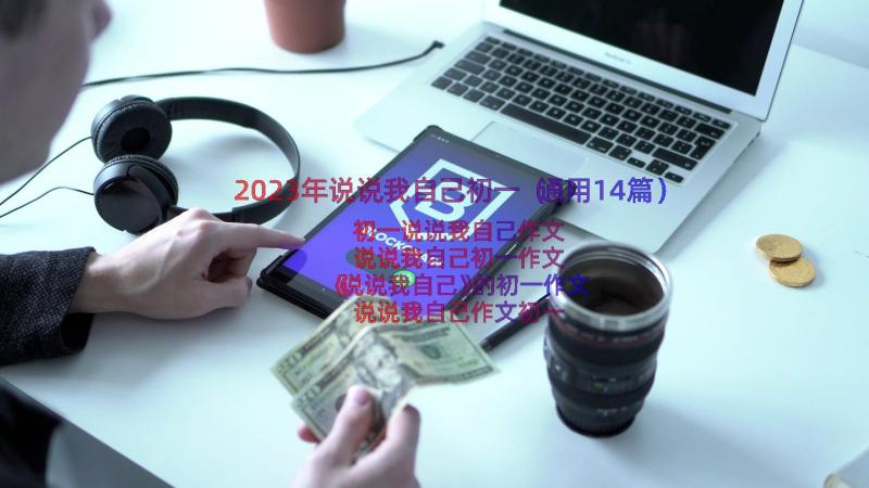 2023年说说我自己初一（通用14篇）