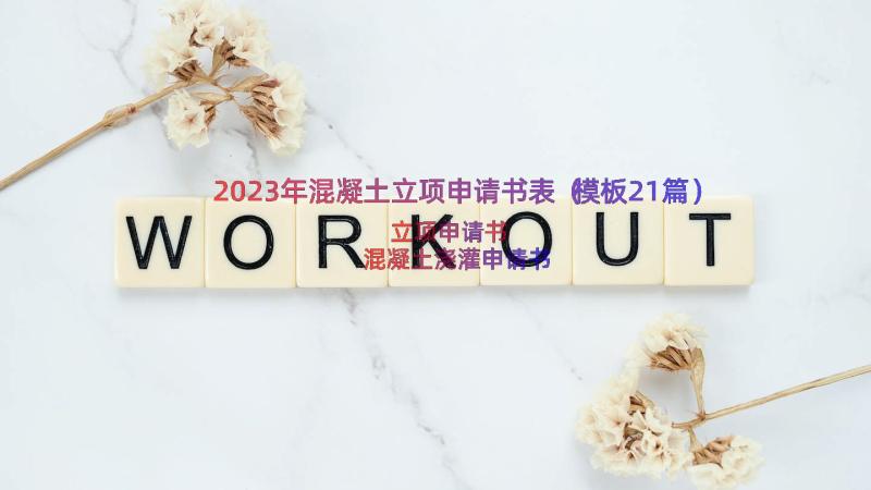 2023年混凝土立项申请书表（模板21篇）