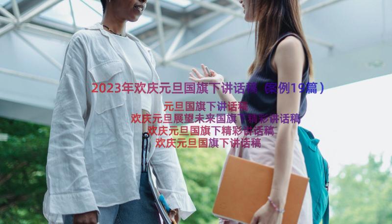 2023年欢庆元旦国旗下讲话稿（案例19篇）