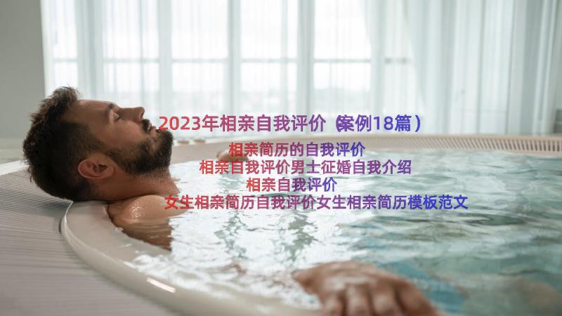 2023年相亲自我评价（案例18篇）