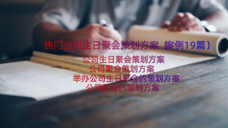 热门公司生日聚会策划方案（案例19篇）