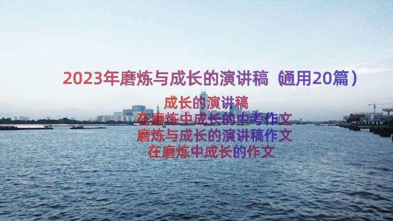 2023年磨炼与成长的演讲稿（通用20篇）