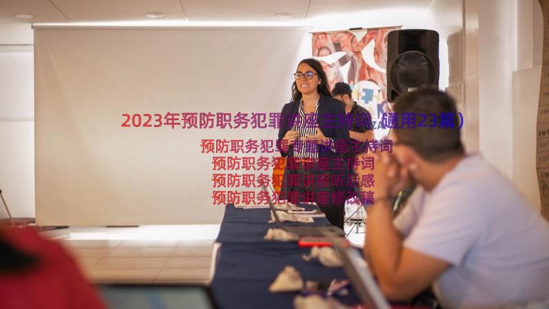 2023年预防职务犯罪讲座主持词（通用23篇）