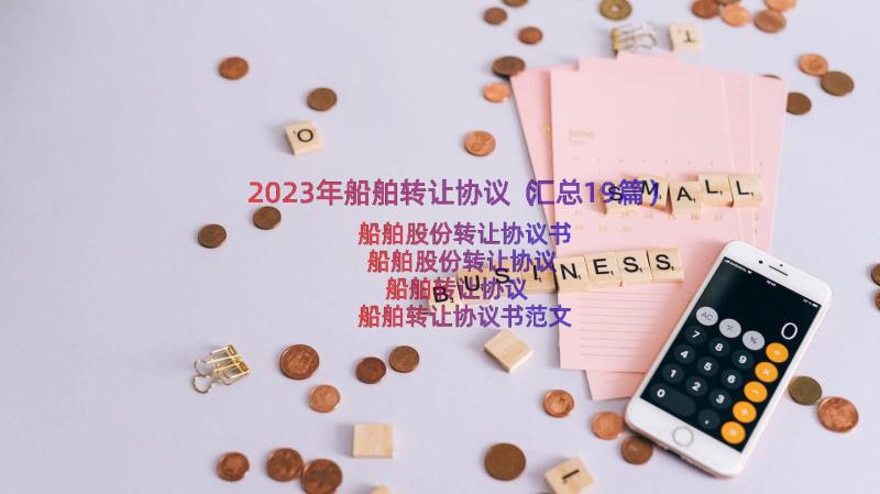 2023年船舶转让协议（汇总19篇）