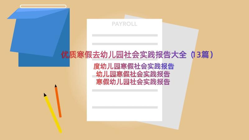 优质寒假去幼儿园社会实践报告大全（13篇）