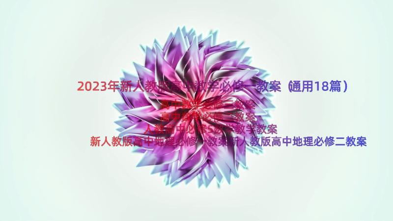 2023年新人教版高中数学必修一教案（通用18篇）