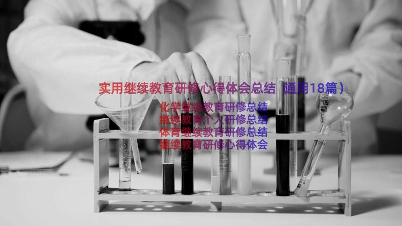 实用继续教育研修心得体会总结（通用18篇）