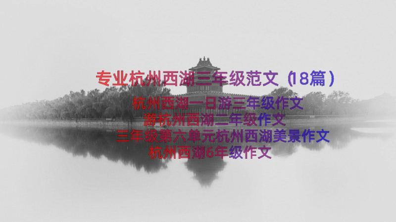 专业杭州西湖三年级范文（18篇）