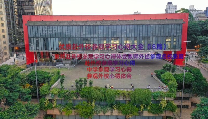 优质赴外校参观学习心得大全（18篇）