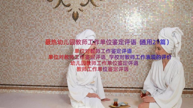 最热幼儿园教师工作单位鉴定评语（通用21篇）