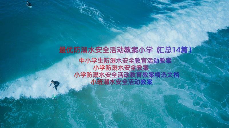 最优防溺水安全活动教案小学（汇总14篇）