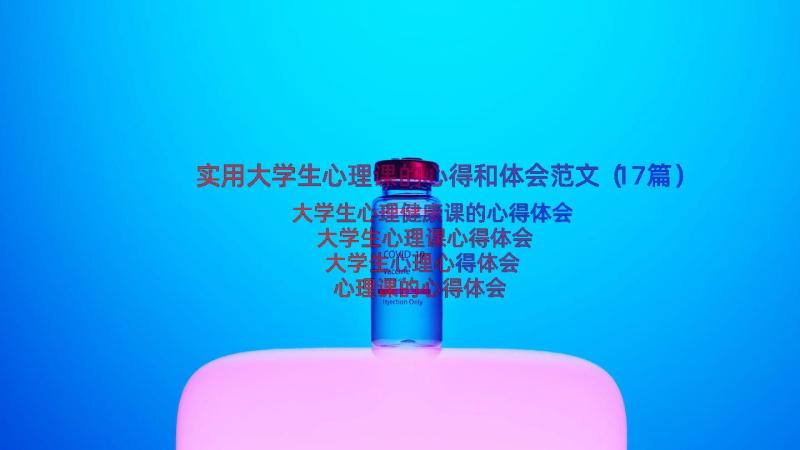 实用大学生心理课的心得和体会范文（17篇）