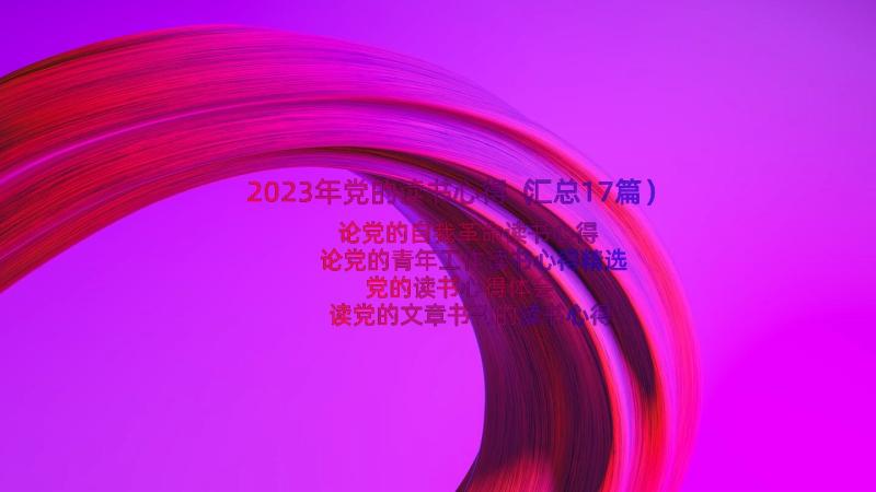 2023年党的读书心得（汇总17篇）