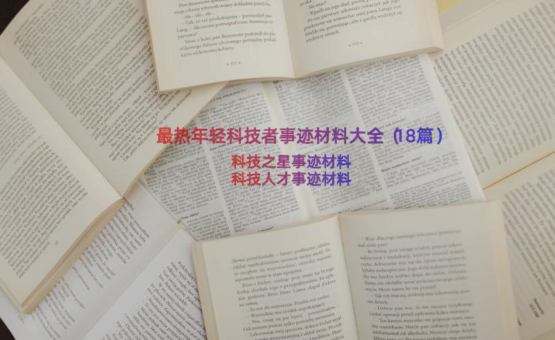 最热年轻科技者事迹材料大全（18篇）