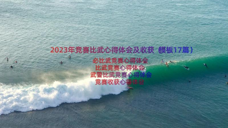 2023年竞赛比武心得体会及收获（模板17篇）