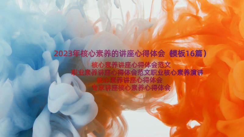 2023年核心素养的讲座心得体会（模板16篇）