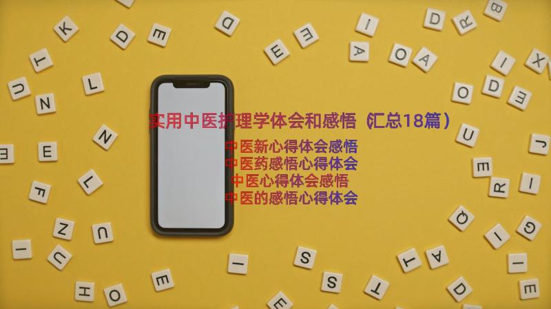 实用中医护理学体会和感悟（汇总18篇）