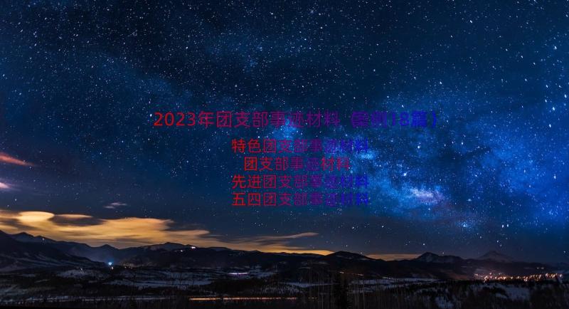 2023年团支部事迹材料（案例18篇）