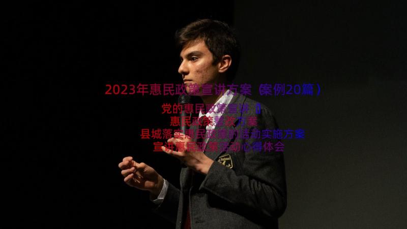 2023年惠民政策宣讲方案（案例20篇）