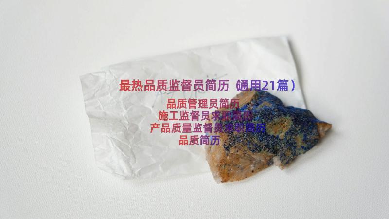 最热品质监督员简历（通用21篇）