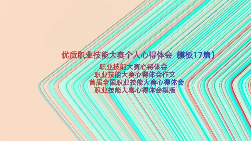 优质职业技能大赛个人心得体会（模板17篇）