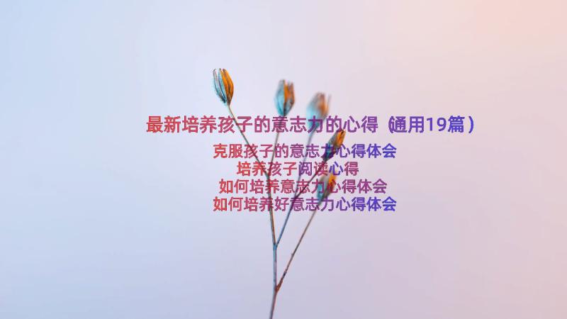 最新培养孩子的意志力的心得（通用19篇）