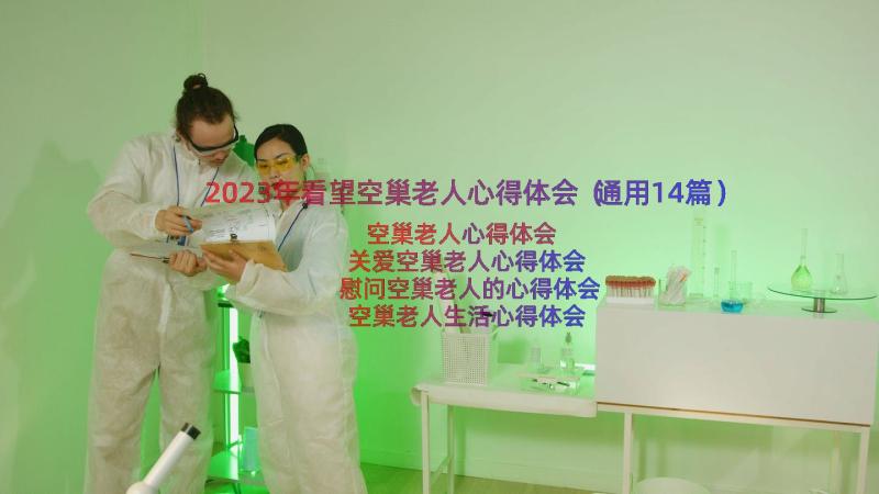 2023年看望空巢老人心得体会（通用14篇）