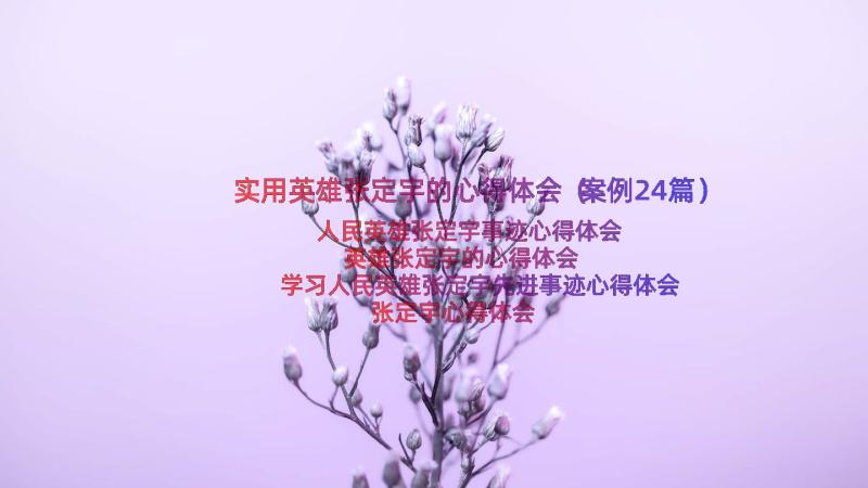 实用英雄张定宇的心得体会（案例24篇）