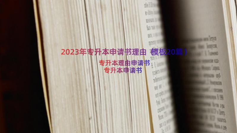 2023年专升本申请书理由（模板20篇）